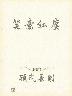 笑意红尘