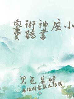 奥术神座小说免费听书