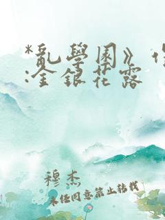 *乱学园》作者:金银花露