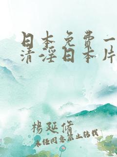 日本免费一级高清淫日本片