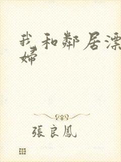 我和邻居漂亮少妇