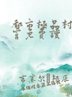 都市极品村医李霄免费读
