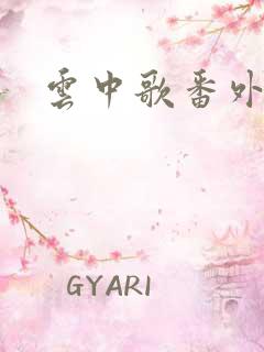 云中歌番外