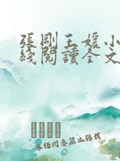 张刚王媛小说在线阅读全文