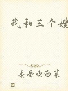 我和三个嫂子