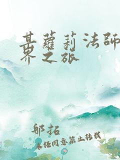 某萝莉法师的异界之旅