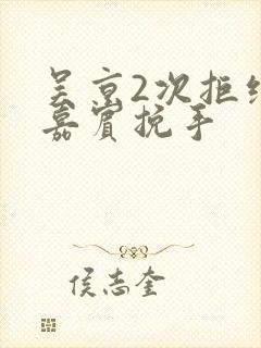 吴京2次拒绝女嘉宾挽手