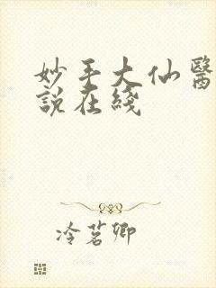 妙手大仙医 小说在线