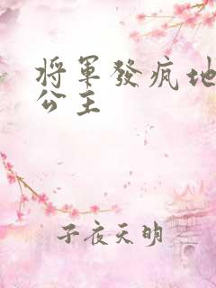 将军发疯地撞着公主