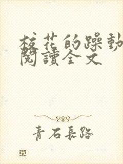 校花的躁动免费阅读全文