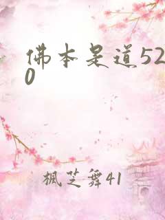 佛本是道5200