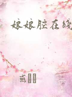 娘娘腔在线阅读