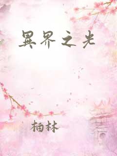 异界之光