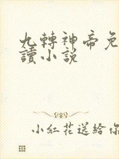 九转神帝免费阅读小说