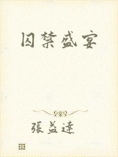 囚禁盛宴