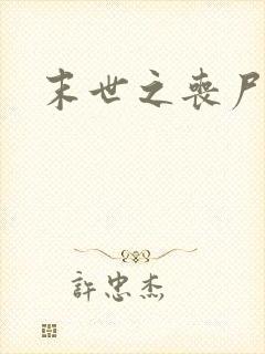 末世之丧尸无敌