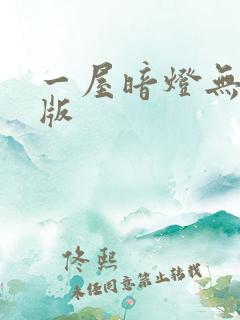 一屋暗灯无删减版