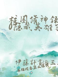 校园修神录3.0隐藏英雄密码