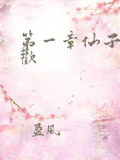 第一章仙子初承欢
