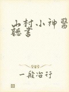 山村小神医有声听书