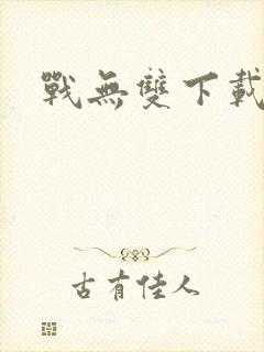 战无双下载