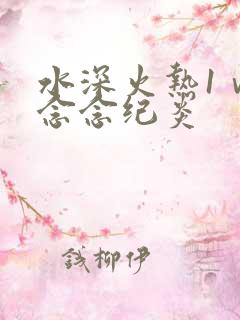 水深火热1ⅴ1念念纪炎