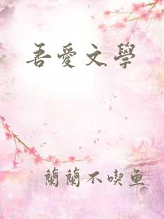 吾爱文学