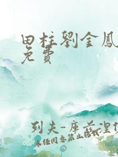田柱刘金凤小说免费