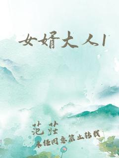 女婿大人1