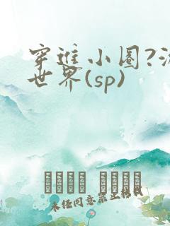 穿进小圈?游戏世界(sp)
