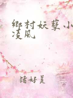 乡村妖孽小村医凌风