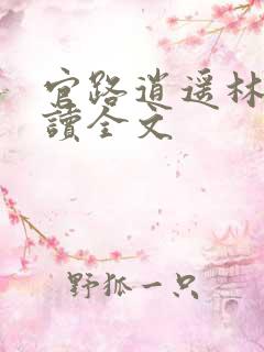 官路逍遥林峰阅读全文