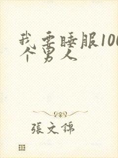 我要睡服100个男人