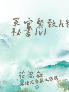 军官紧致h粗大秘书1v1