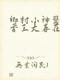 乡村小神医张桂香王大春在线阅读
