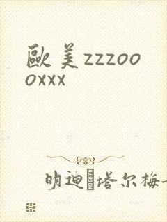 欧美zzzoooxxx