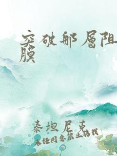 突破那层阻碍薄膜