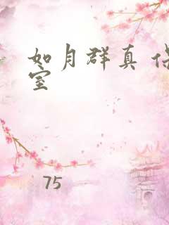 如月群真 保健室