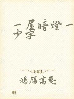 一屋暗灯一共多少字