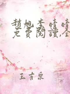 赵旭李晴晴小说免费阅读,全集一