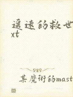 遥远的救世主txt