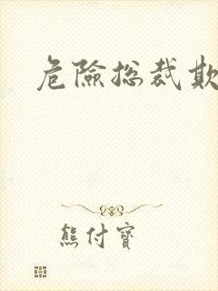 危险总裁欺上瘾