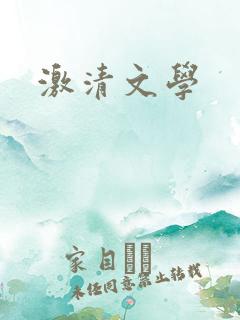 激清文学