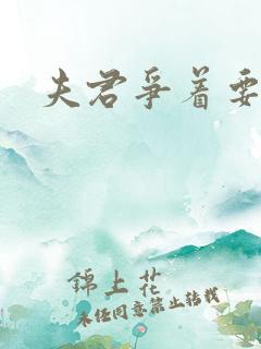 夫君争着要我宠