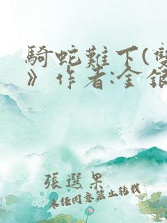 骑蛇难下(双)》作者:金银花露
