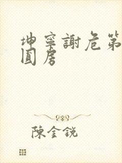 坤宁谢危第一次圆房