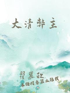 大清弊主