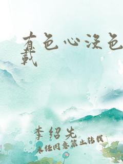 有色心没色胆下载