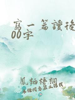 写一篇读后感100字