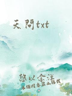 天问txt